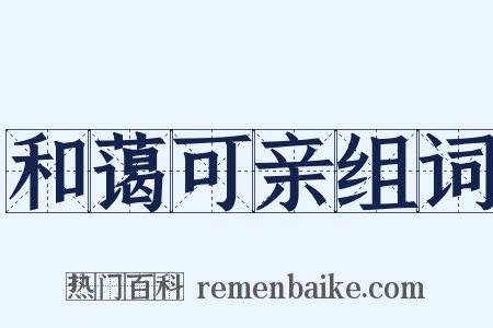 和蔼可亲组词是什么意思的图片